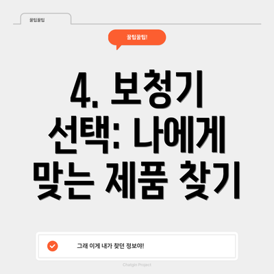 4. 보청기 선택: 나에게 맞는 제품 찾기