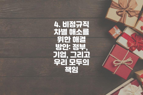 4. 비정규직 차별 해소를 위한 해결 방안: 정부, 기업, 그리고 우리 모두의 책임