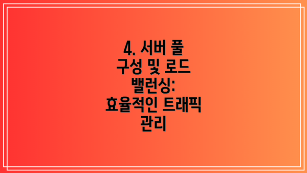 4. 서버 풀 구성 및 로드 밸런싱: 효율적인 트래픽 관리