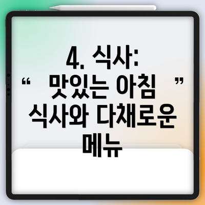 4. 식사: 맛있는 아침 식사와 다채로운 메뉴