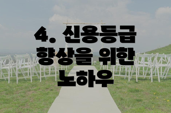 4. 신용등급 향상을 위한 노하우