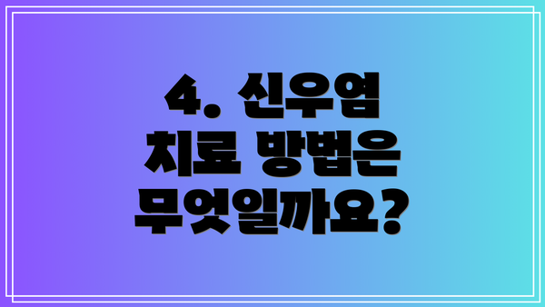 4. 신우염 치료 방법은 무엇일까요?