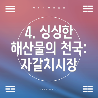 4. 싱싱한 해산물의 천국: 자갈치시장