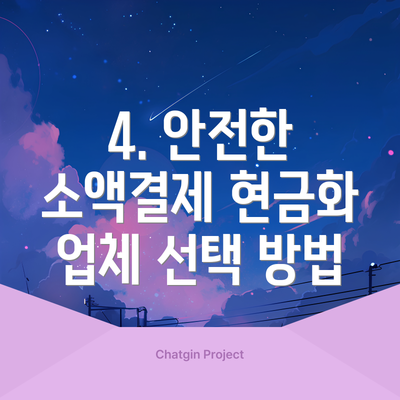 4. 안전한 소액결제 현금화 업체 선택 방법