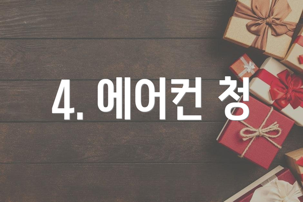 4. 에어컨 청