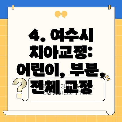 4. 여수시 치아교정: 어린이, 부분, 전체 교정