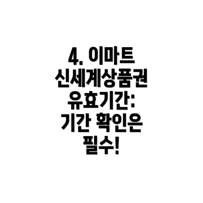 4. 이마트 신세계상품권 유효기간:  기간 확인은 필수!