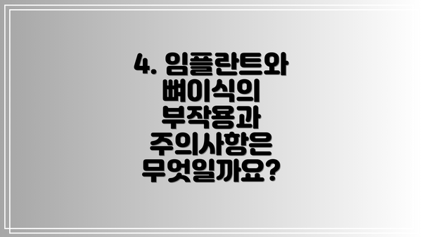 4. 임플란트와 뼈이식의 부작용과 주의사항은 무엇일까요?