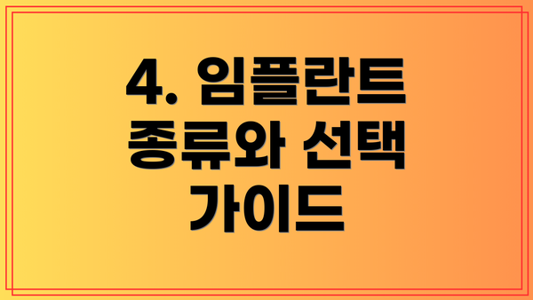4. 임플란트 종류와 선택 가이드