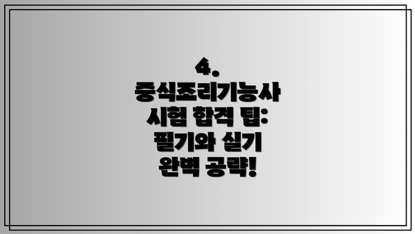 4. 중식조리기능사 시험 합격 팁: 필기와 실기 완벽 공략!