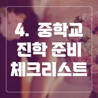 4.  중학교 진학 준비 체크리스트