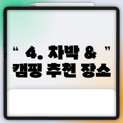 4. 차박 & 캠핑 추천 장소