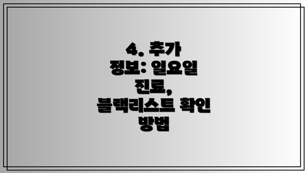 4. 추가 정보: 일요일 진료, 블랙리스트 확인 방법