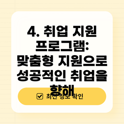 4. 취업 지원 프로그램: 맞춤형 지원으로 성공적인 취업을 향해