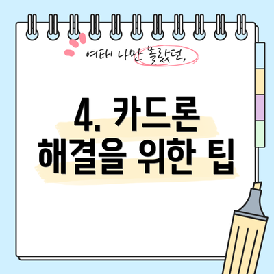 4. 카드론 해결을 위한 팁