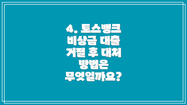 4. 토스뱅크 비상금 대출 거절 후 대처 방법은 무엇일까요?