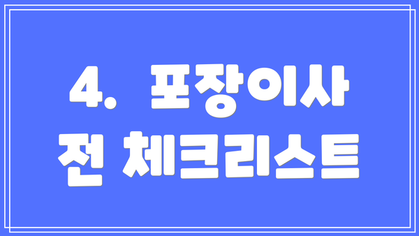 4.  포장이사 전 체크리스트