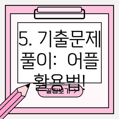 5. 기출문제 풀이:  어플 활용법!