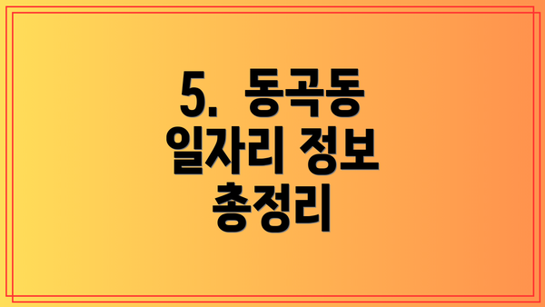 5.  동곡동 일자리 정보 총정리