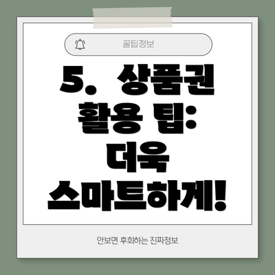 5.  상품권 활용 팁:  더욱 스마트하게!