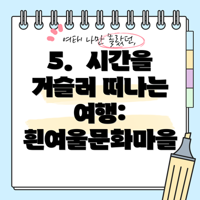 5.  시간을 거슬러 떠나는 여행: 흰여울문화마을
