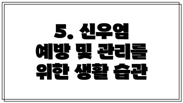 5. 신우염 예방 및 관리를 위한 생활 습관