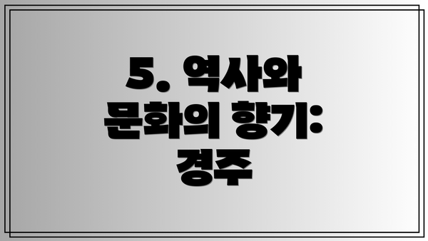 5. 역사와 문화의 향기: 경주