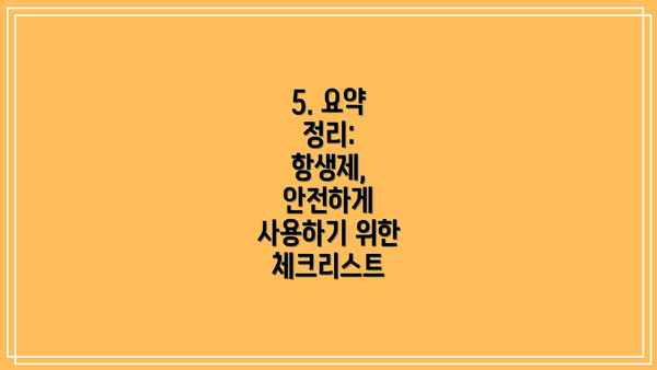 5. 요약 정리:  항생제, 안전하게 사용하기 위한 체크리스트
