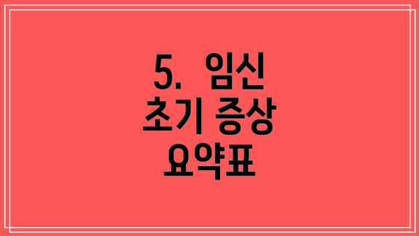 5.  임신 초기 증상 요약표