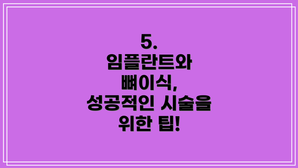 5.  임플란트와 뼈이식, 성공적인 시술을 위한 팁!