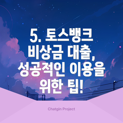 5. 토스뱅크 비상금 대출, 성공적인 이용을 위한 팁!
