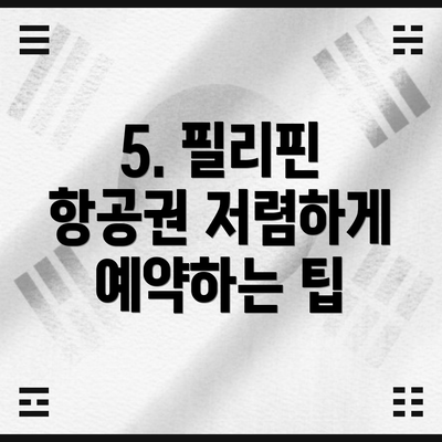 5. 필리핀 항공권 저렴하게 예약하는 팁