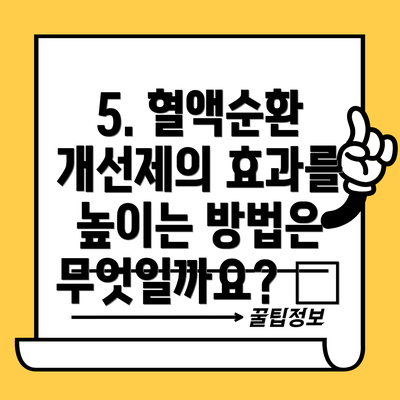 5. 혈액순환 개선제의 효과를 높이는 방법은 무엇일까요? 📈
