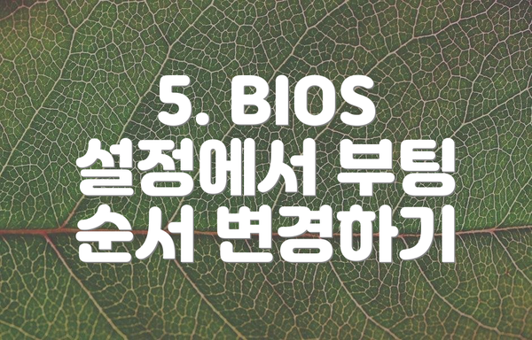 5. BIOS 설정에서 부팅 순서 변경하기