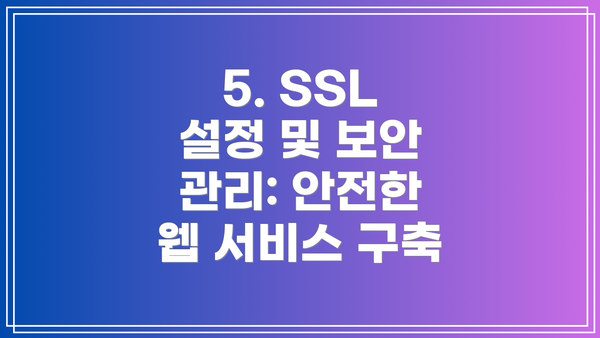 5. SSL 설정 및 보안 관리: 안전한 웹 서비스 구축