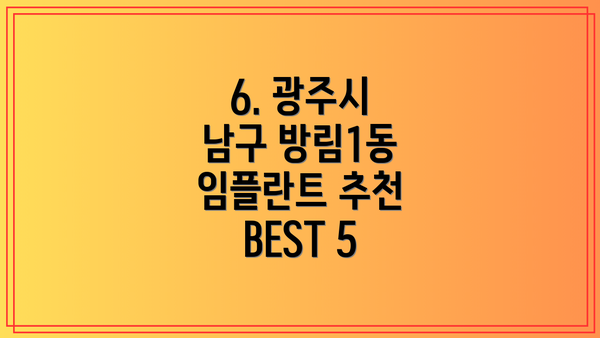 6. 광주시 남구 방림1동 임플란트 추천 BEST 5