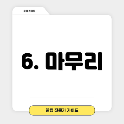 6. 마무리