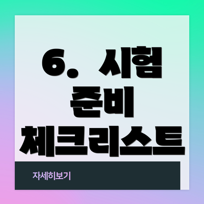 6.  시험 준비  체크리스트