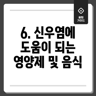 6. 신우염에 도움이 되는 영양제 및 음식