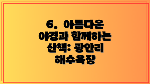6.  아름다운 야경과 함께하는 산책: 광안리 해수욕장