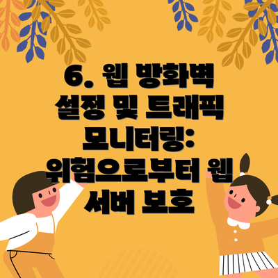 6. 웹 방화벽 설정 및 트래픽 모니터링: 위험으로부터 웹 서버 보호