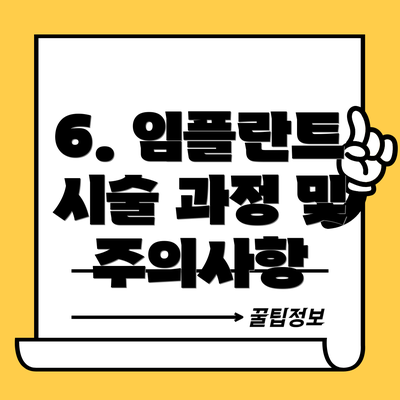 6. 임플란트 시술 과정 및 주의사항