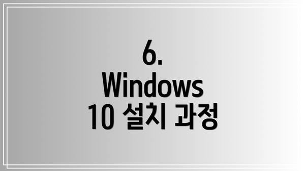 6. Windows 10 설치 과정