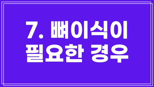 7. 뼈이식이 필요한 경우
