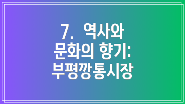 7.  역사와 문화의 향기: 부평깡통시장