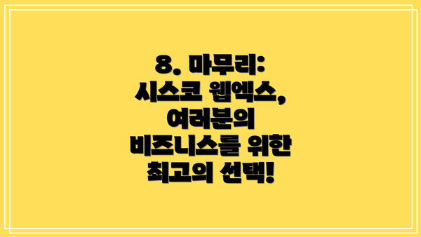 8. 마무리: 시스코 웹엑스, 여러분의 비즈니스를 위한 최고의 선택!