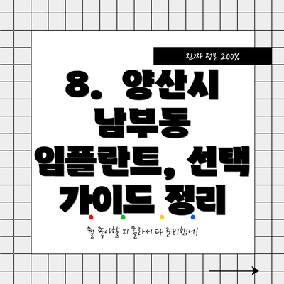 8.  양산시 남부동 임플란트, 선택 가이드 정리