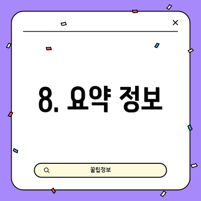 8. 요약 정보