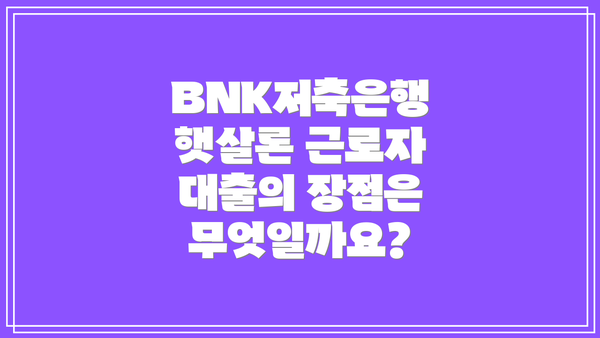 BNK저축은행 햇살론 근로자 대출 신청 방법