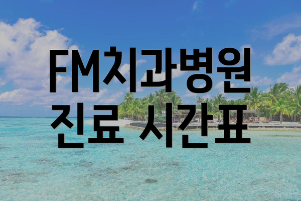FM치과병원 진료 시간표